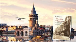 Το Πέρα των Ελλήνων! Στην Κωνσταντινούπολη του χθες και του σήμερα