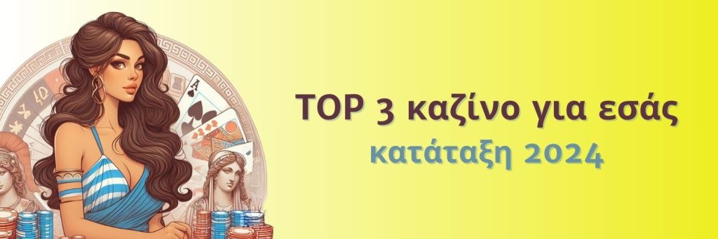 TOP 3 καζίνο για εσάς κατάταξη 2024